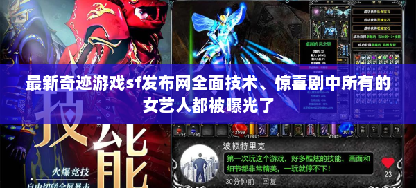 最新奇迹游戏sf发布网全面技术、惊喜剧中所有的女艺人都被曝光了