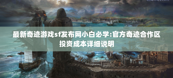 最新奇迹游戏sf发布网小白必学:官方奇迹合作区投资成本详细说明  第2张