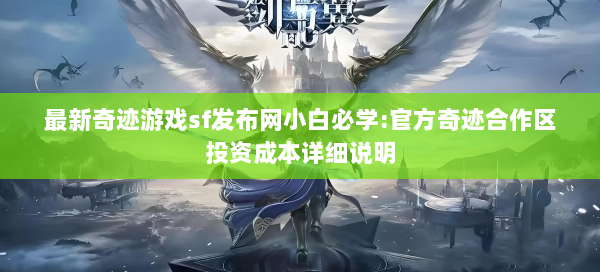 最新奇迹游戏sf发布网小白必学:官方奇迹合作区投资成本详细说明